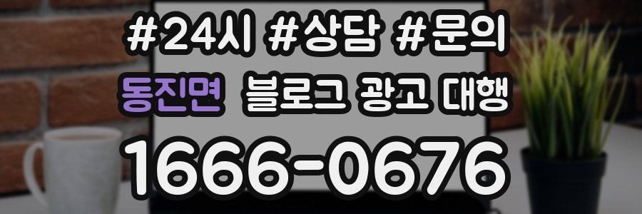 동진면 블로그 광고 대행