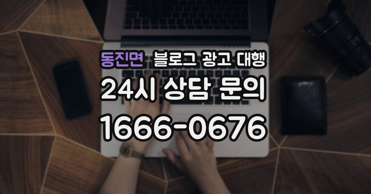 동진면 블로그 광고 대행