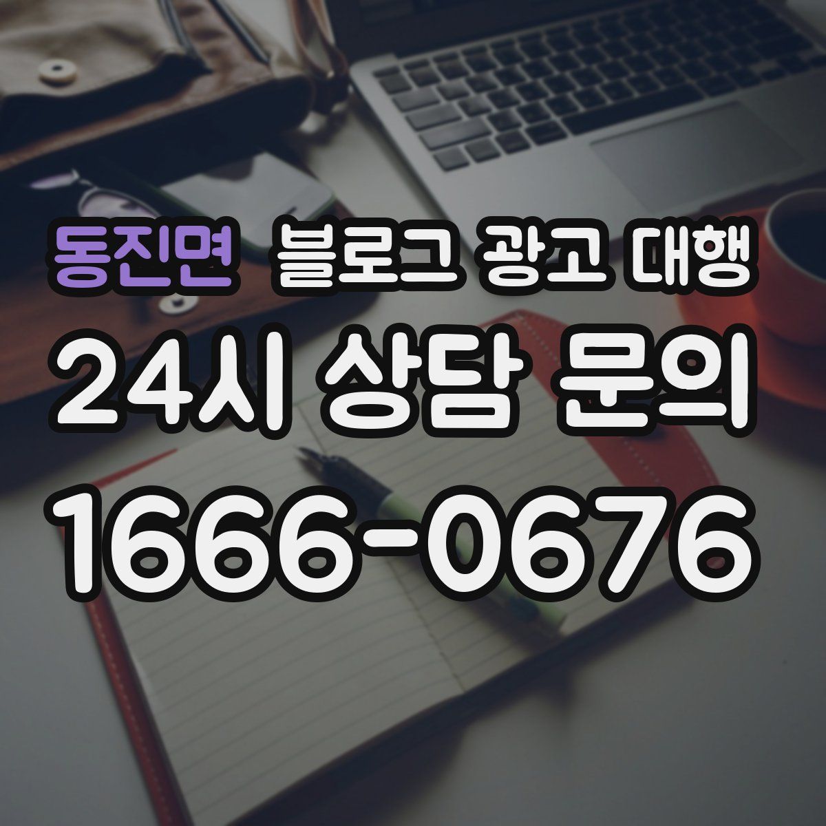 동진면 블로그 광고 대행