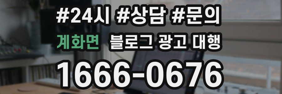 계화면 블로그 광고 대행