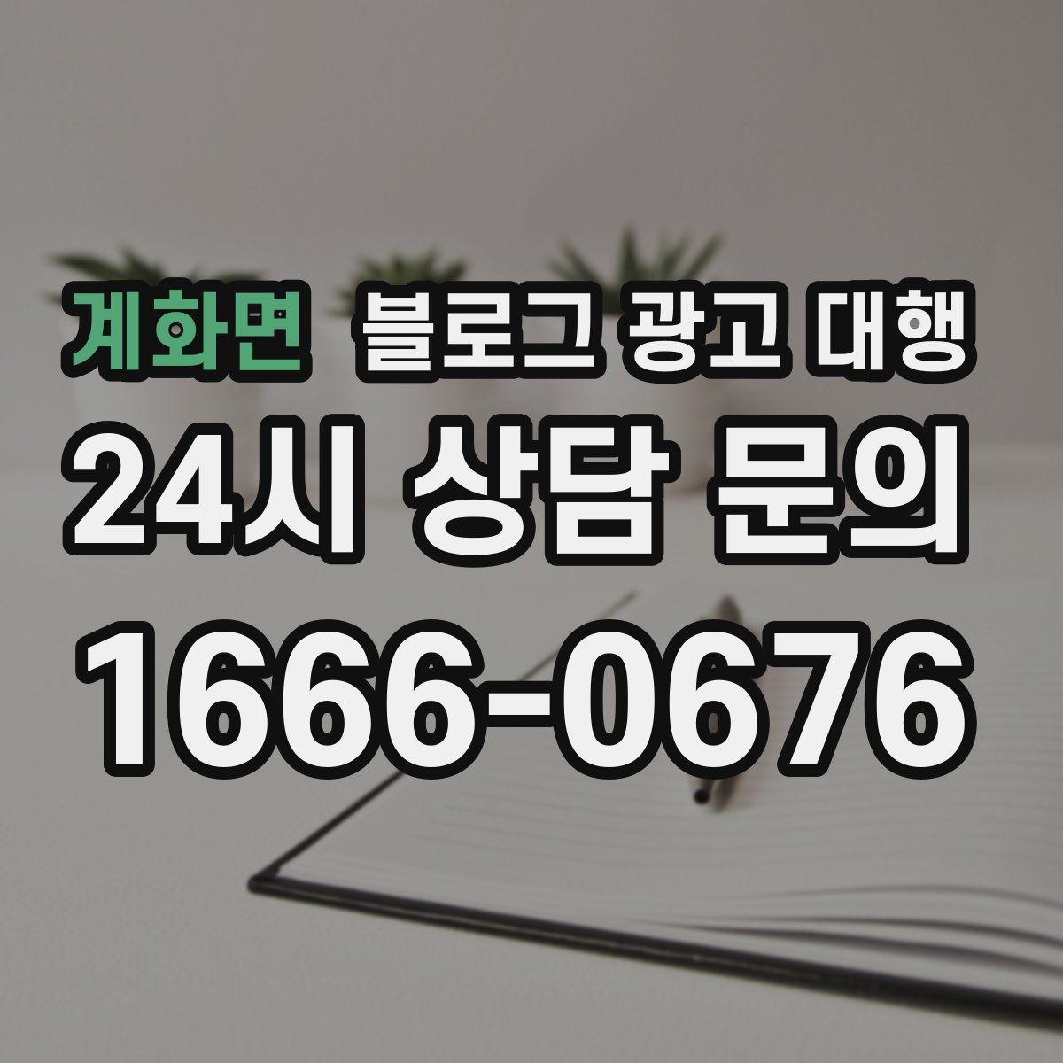 계화면 블로그 광고 대행