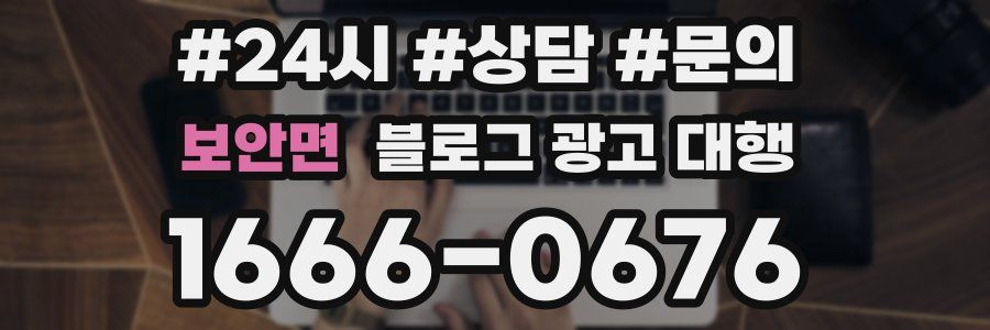 보안면 블로그 광고 대행