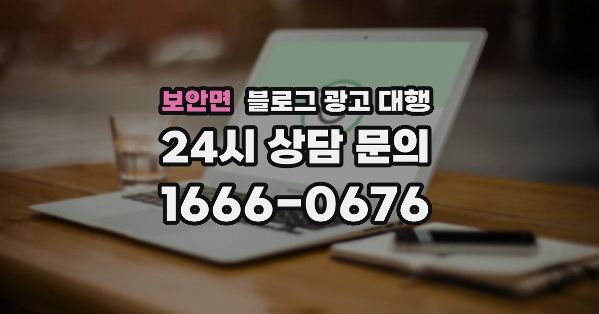 보안면 블로그 광고 대행