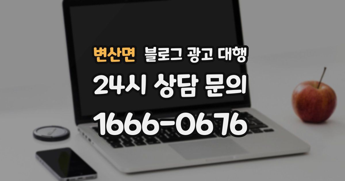 변산면 블로그 광고 대행
