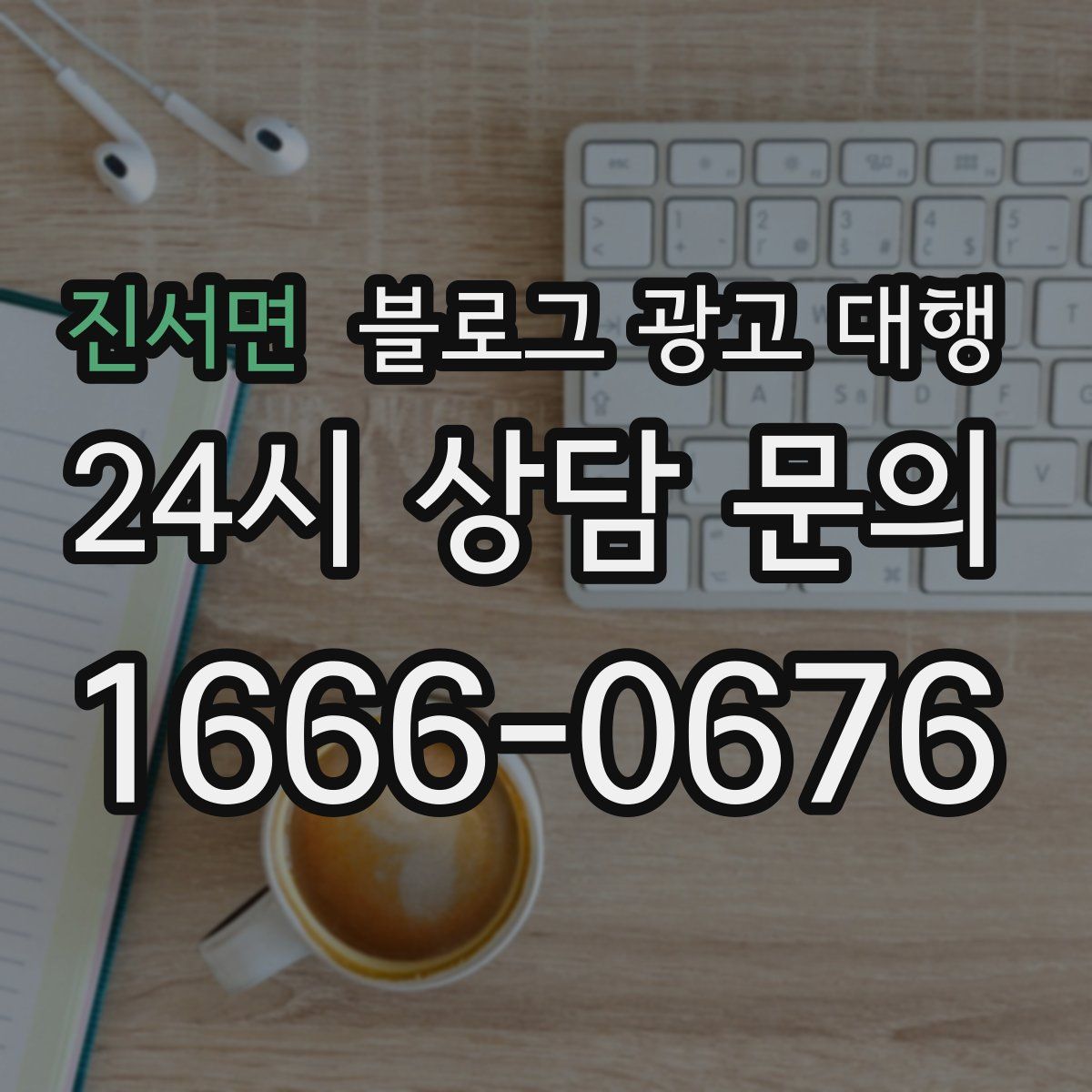 진서면 블로그 광고 대행