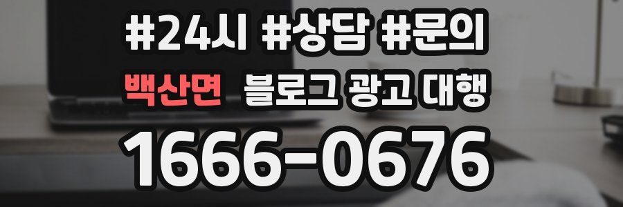 백산면 블로그 광고 대행