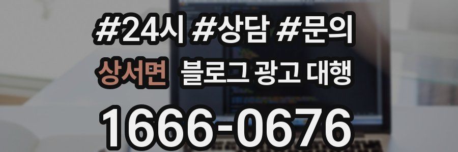 상서면 블로그 광고 대행