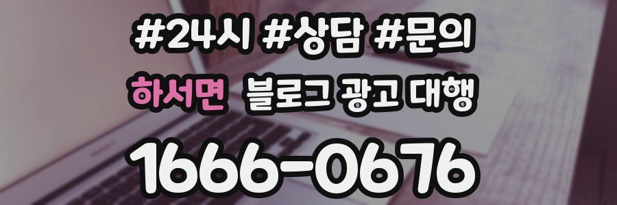 하서면 블로그 광고 대행