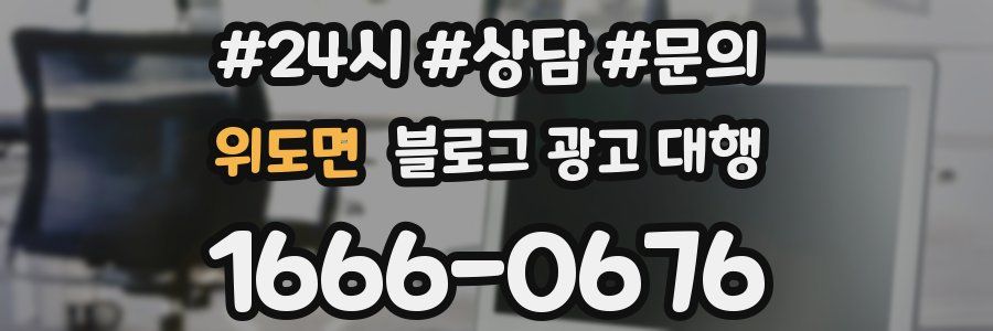 위도면 블로그 광고 대행