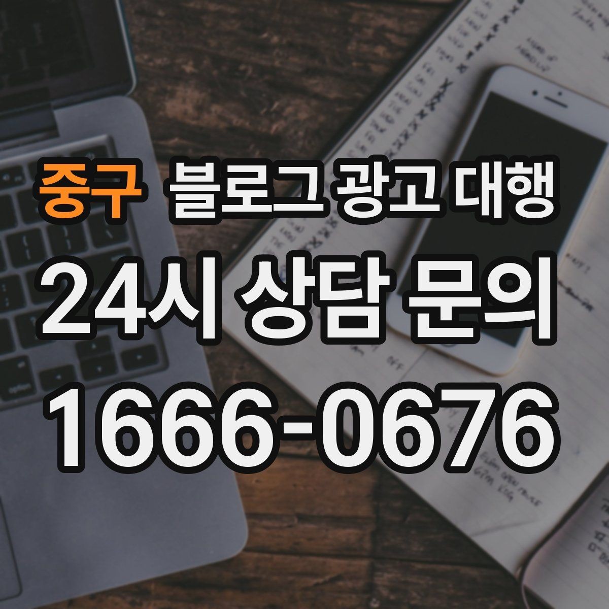 중구 블로그 광고 대행 비용 구조를 이해하는 쉬운 방법