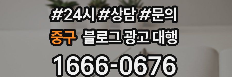 중구 블로그 광고 대행