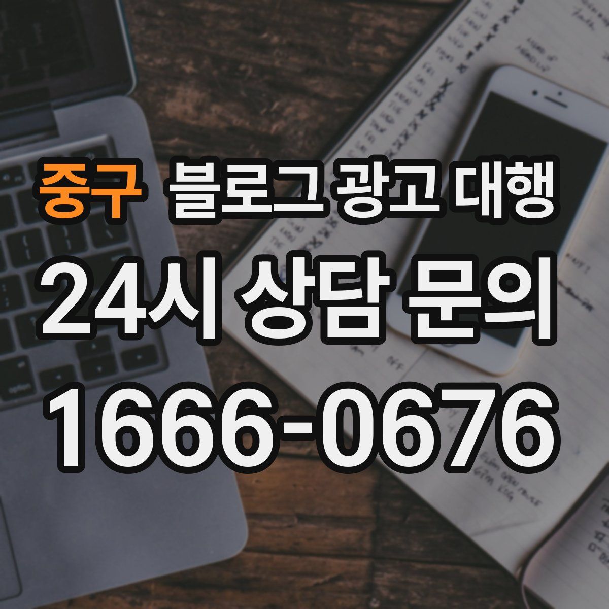 중구 블로그 광고 대행