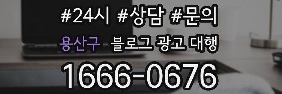 용산구 블로그 광고 대행