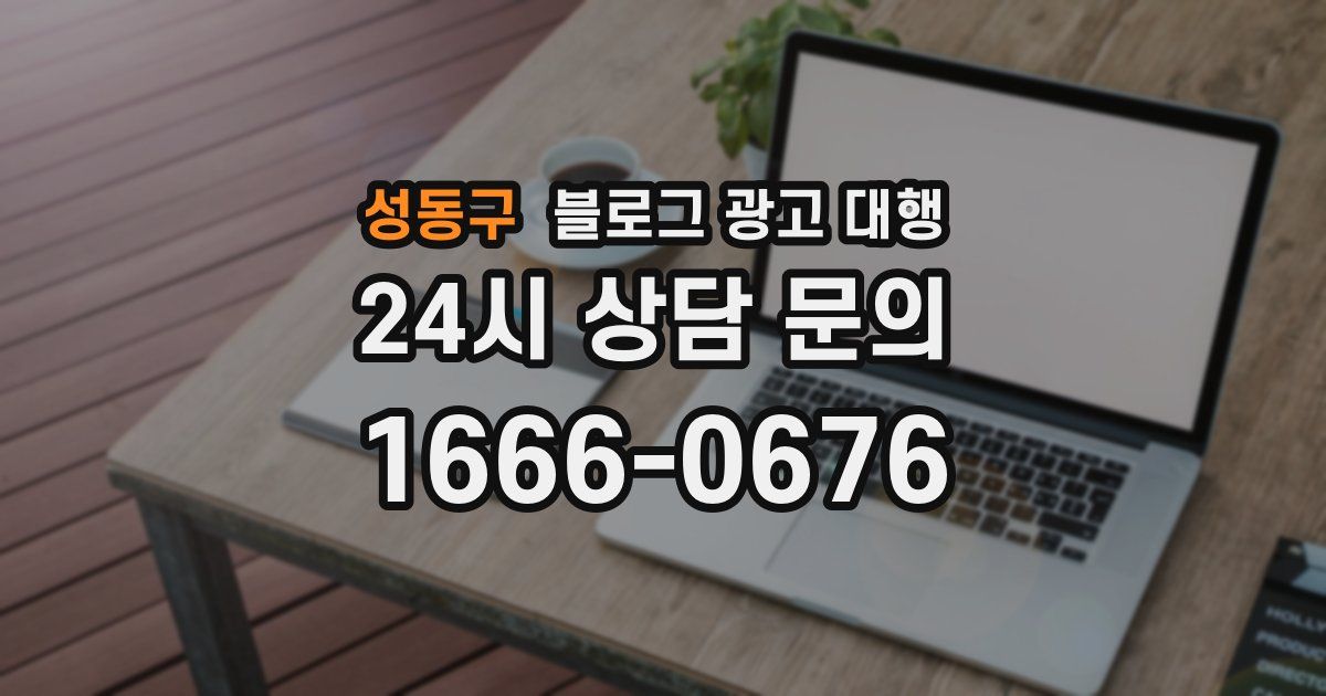 성동구 블로그 광고 대행