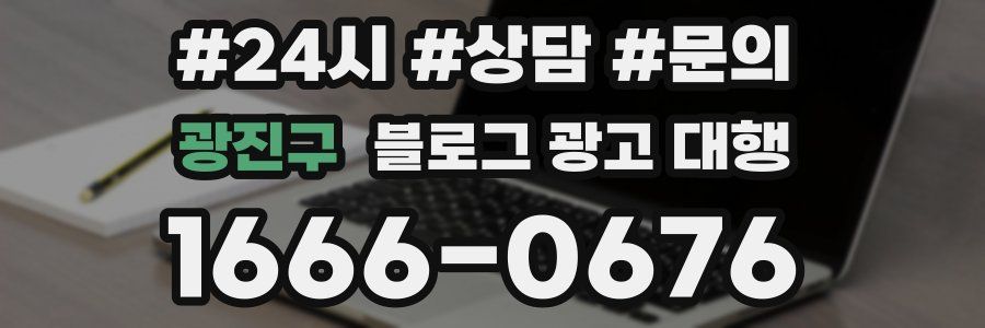 광진구 블로그 광고 대행