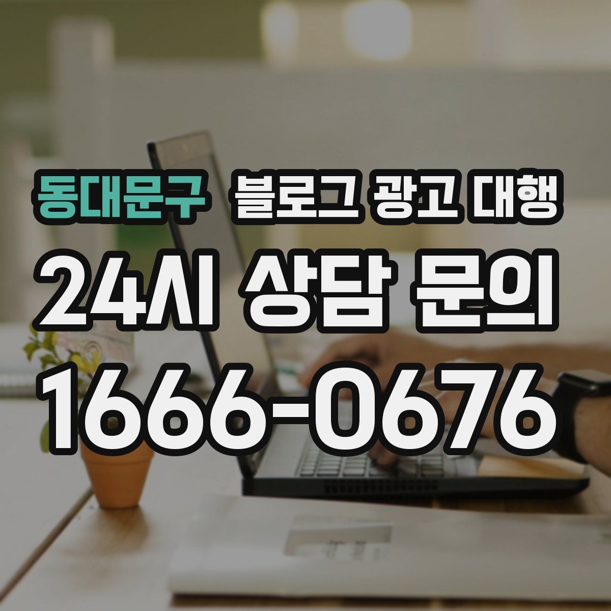 동대문구 블로그 광고 대행