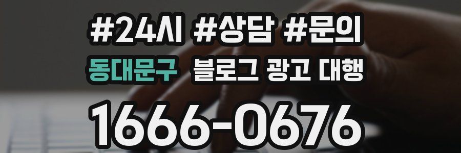 동대문구 블로그 광고 대행