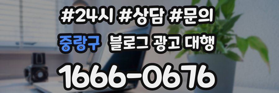 중랑구 블로그 광고 대행