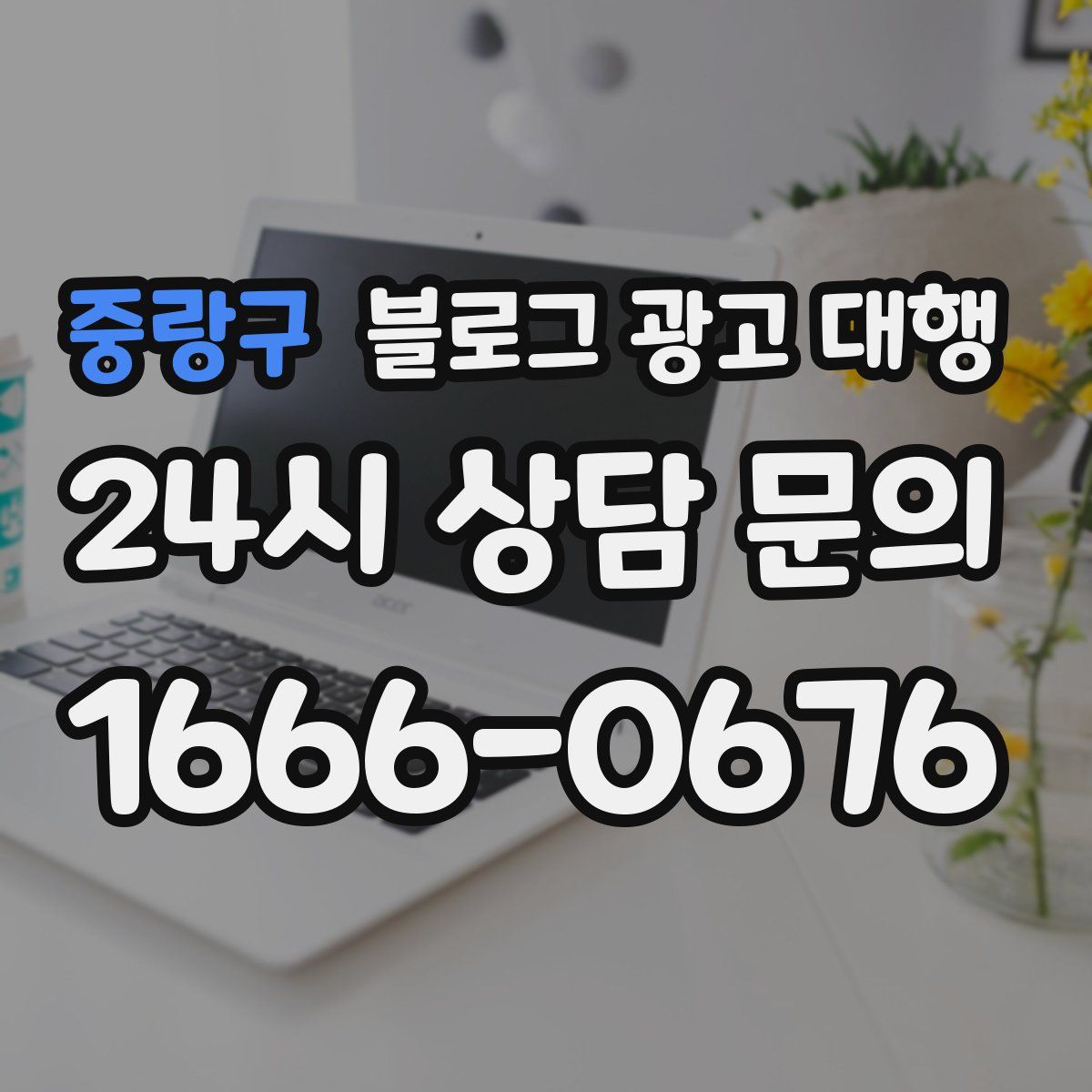 중랑구 블로그 광고 대행