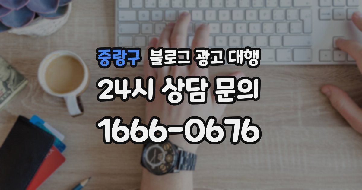 중랑구 블로그 광고 대행