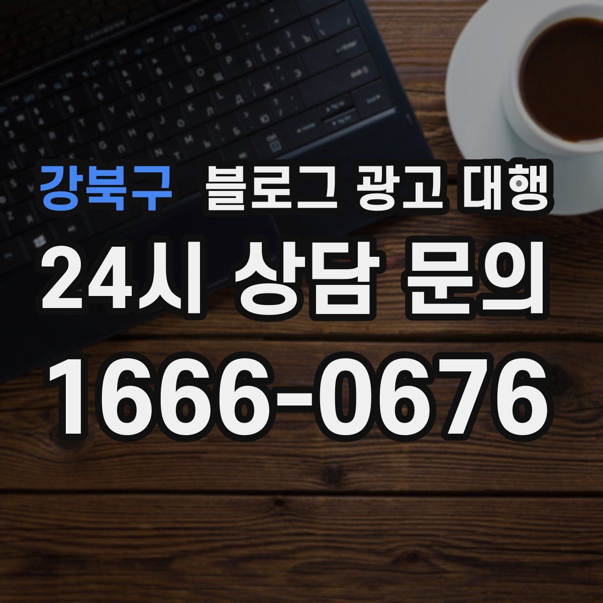 강북구 블로그 광고 대행