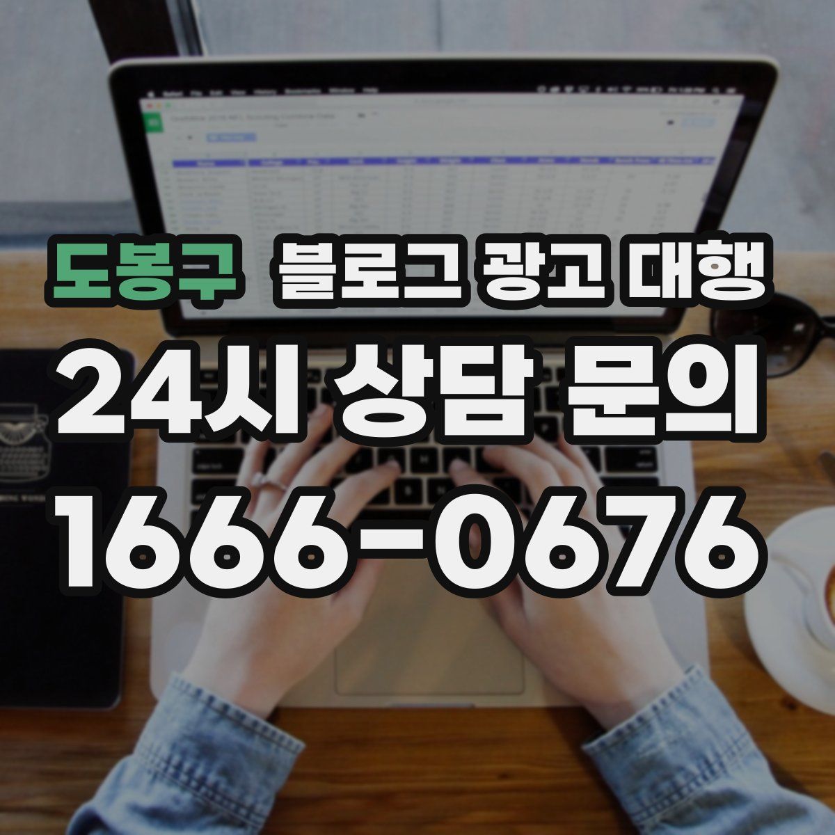 도봉구 블로그 광고 대행
