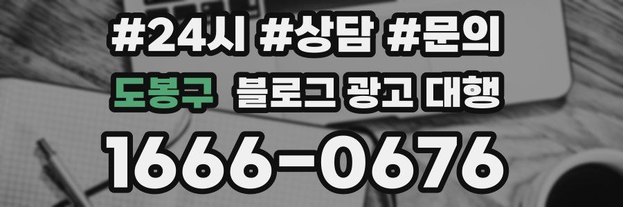도봉구 블로그 광고 대행