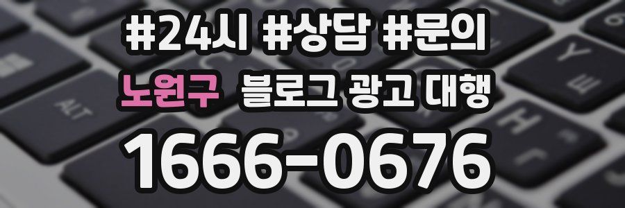 노원구 블로그 광고 대행