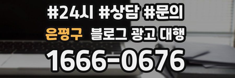 은평구 블로그 광고 대행