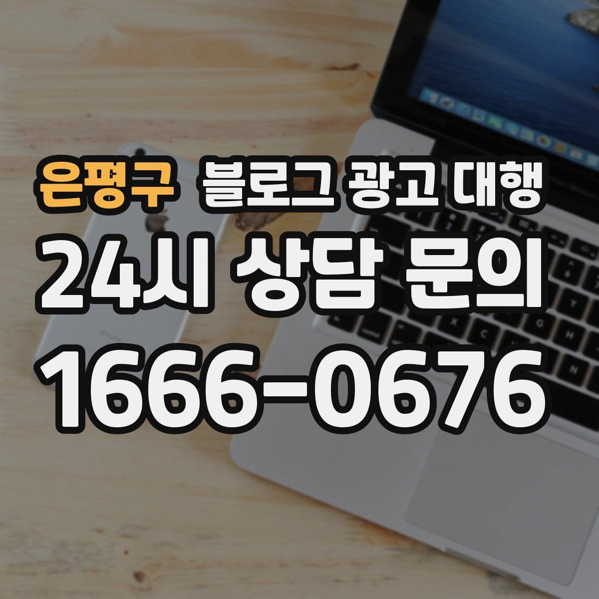 은평구 블로그 광고 대행
