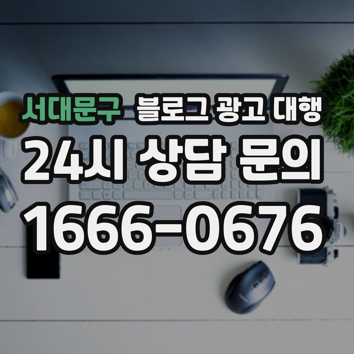 서대문구 블로그 광고 대행