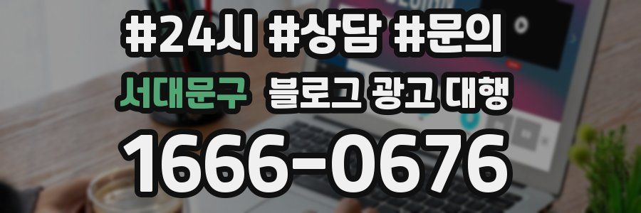 서대문구 블로그 광고 대행
