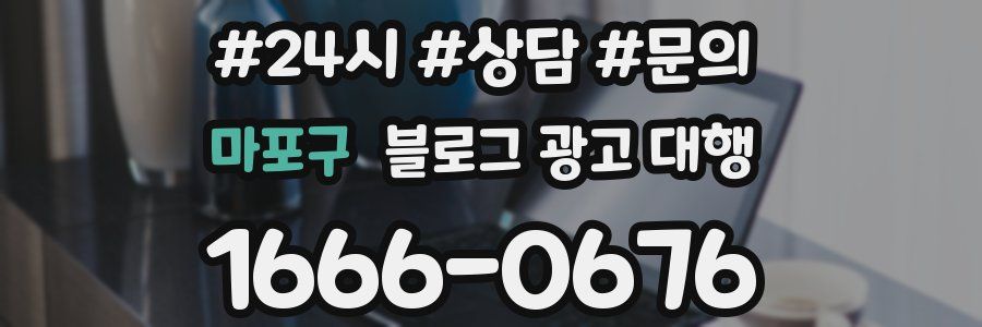 마포구 블로그 광고 대행