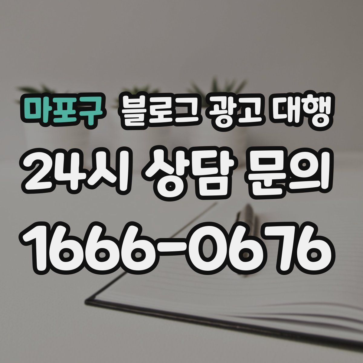 마포구 블로그 광고 대행