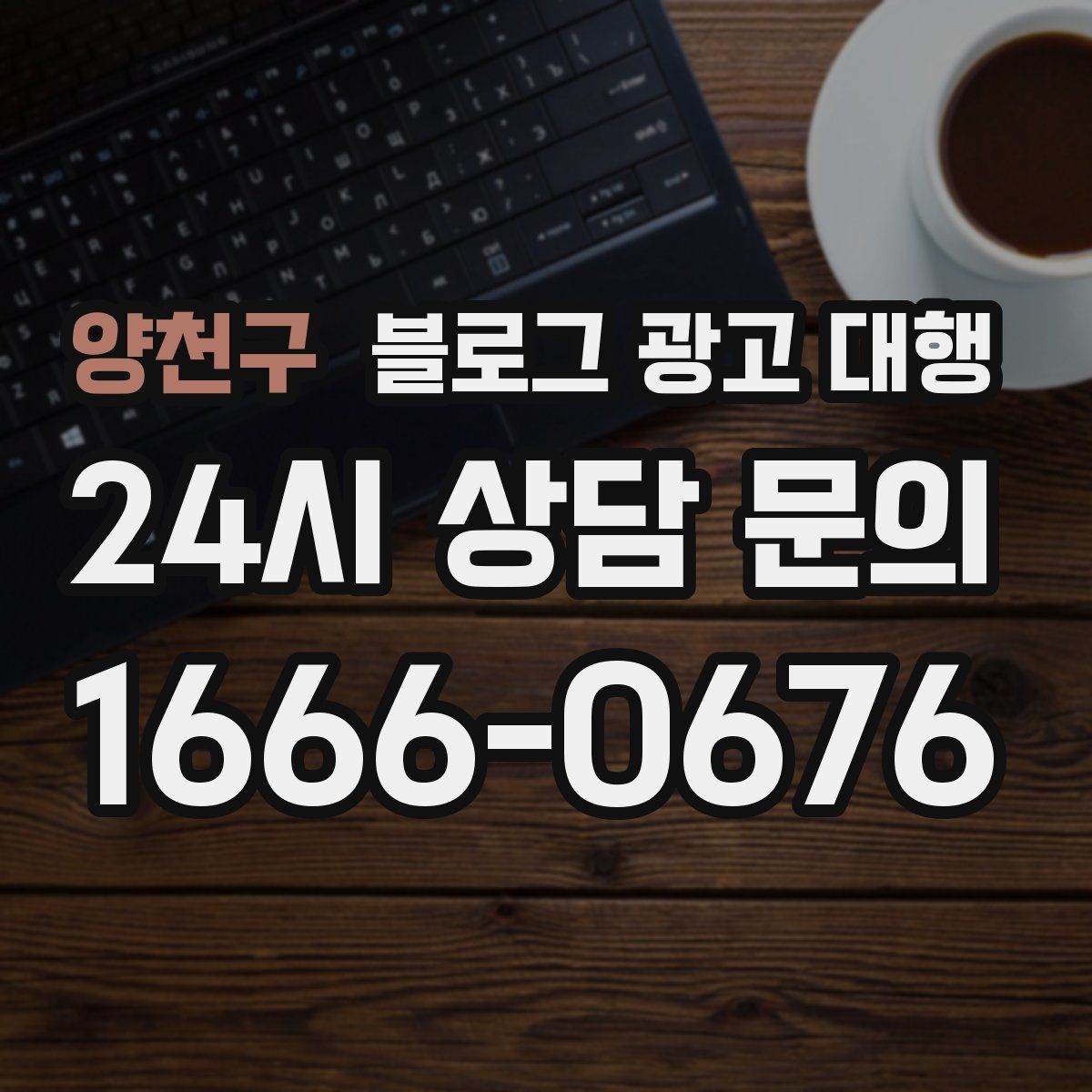 양천구 블로그 광고 대행