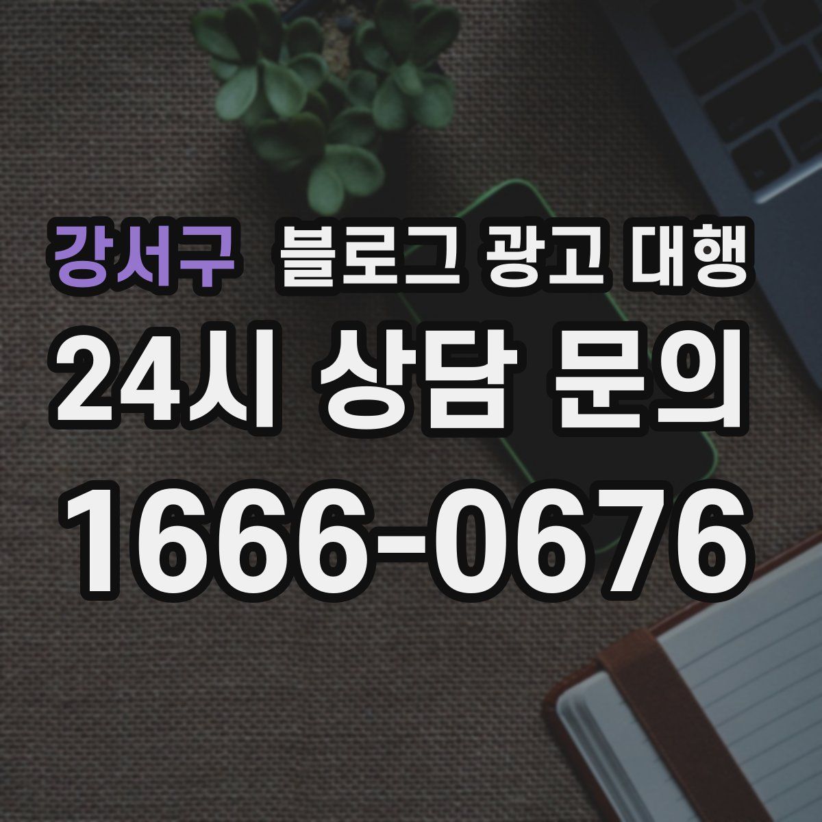강서구 블로그 광고 대행