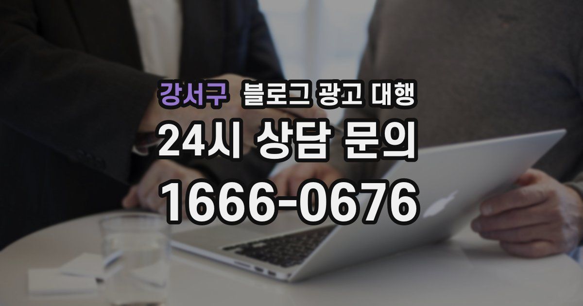 강서구 블로그 광고 대행