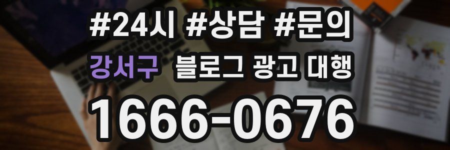 강서구 블로그 광고 대행