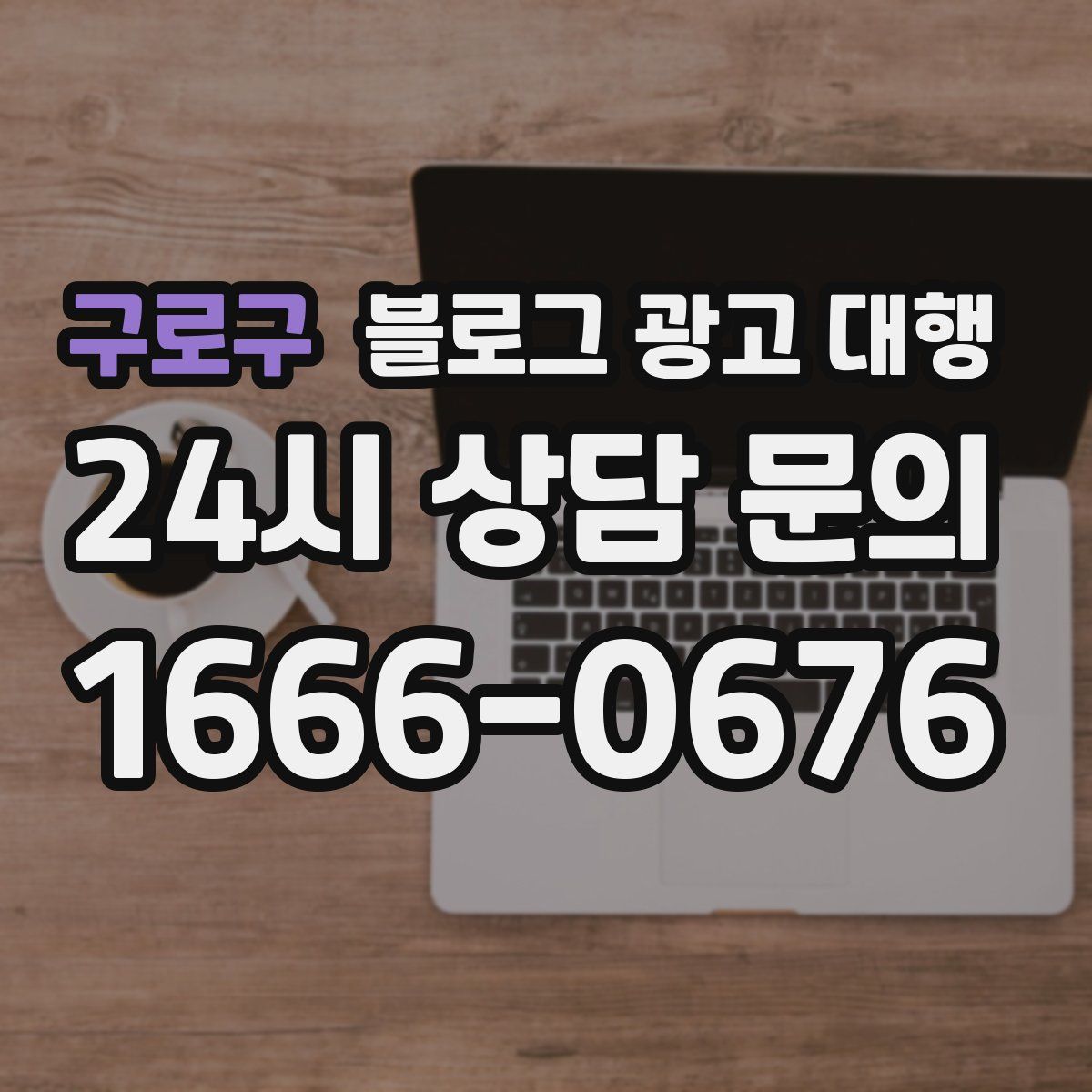 구로구 블로그 광고 대행