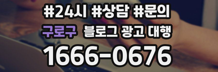 구로구 블로그 광고 대행
