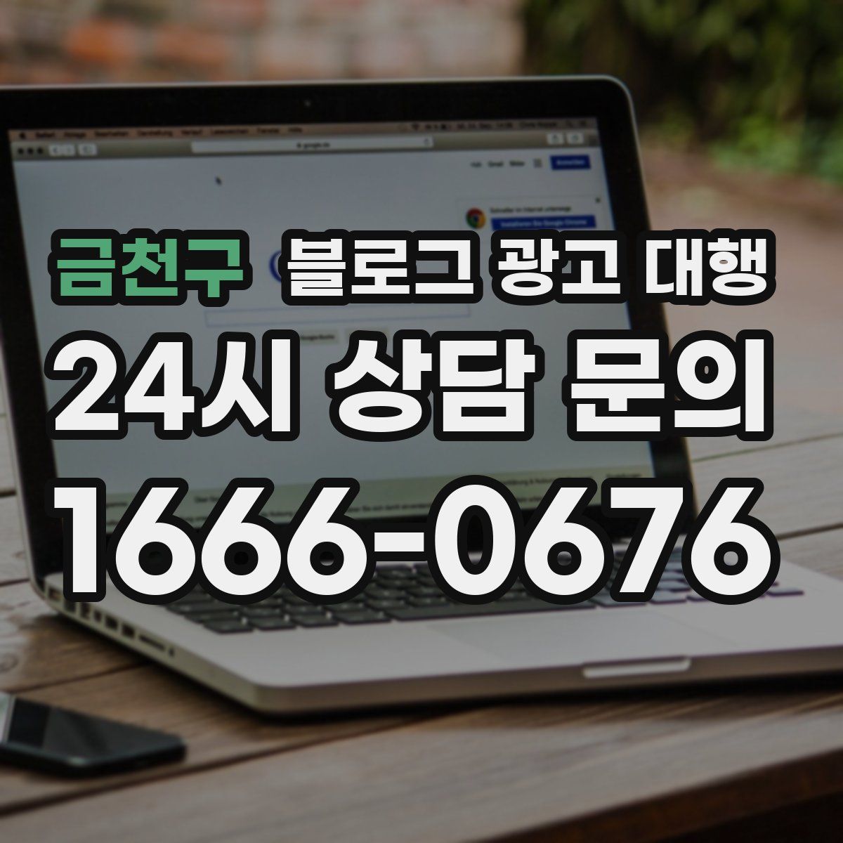 금천구 블로그 광고 대행