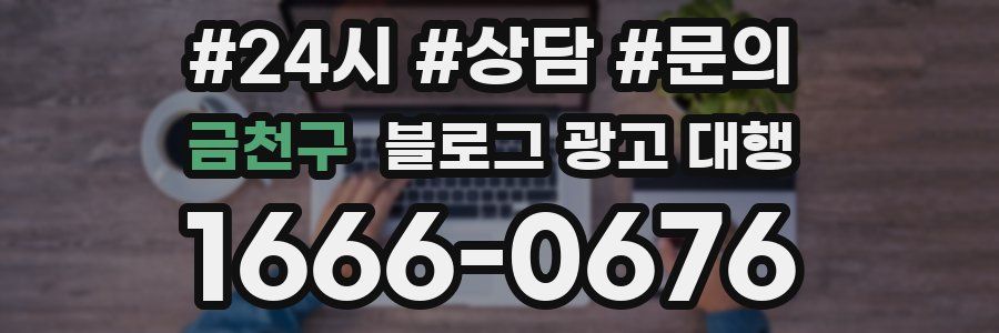 금천구 블로그 광고 대행
