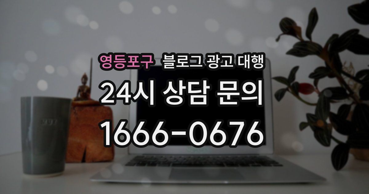 영등포구 블로그 광고 대행