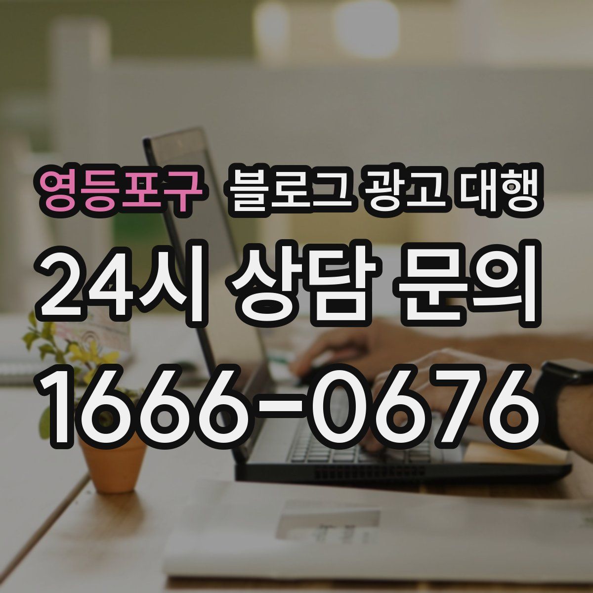 영등포구 블로그 광고 대행