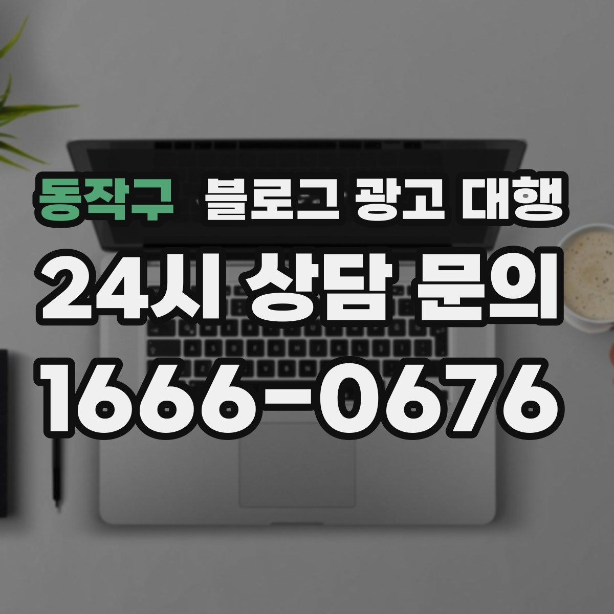 동작구 블로그 광고 대행