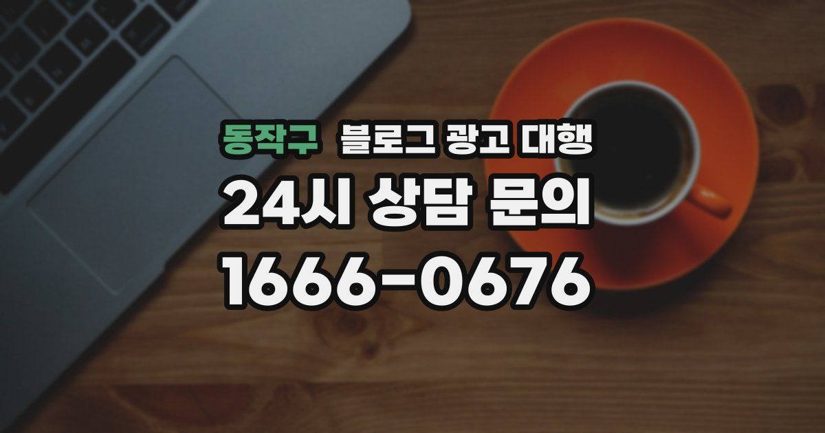 동작구 블로그 광고 대행