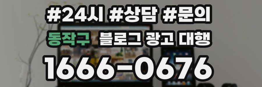 동작구 블로그 광고 대행
