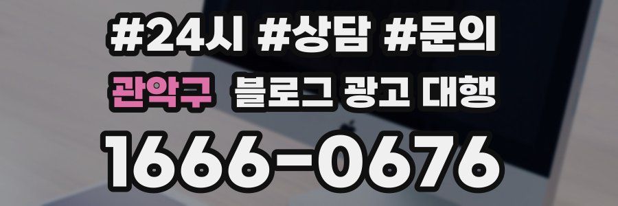 관악구 블로그 광고 대행