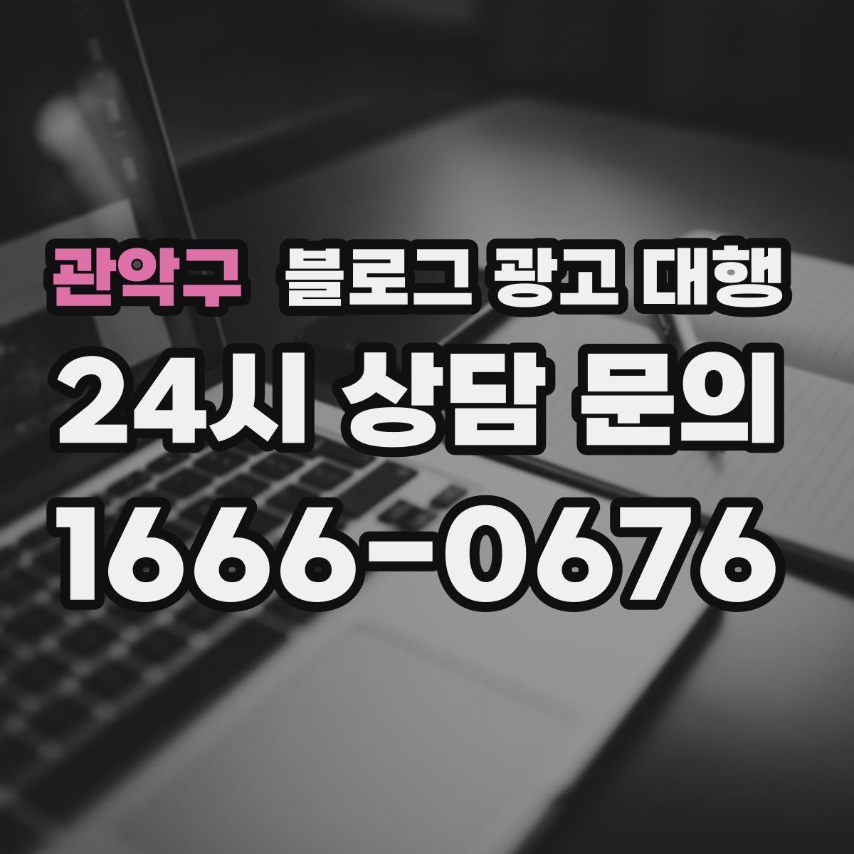 관악구 블로그 광고 대행