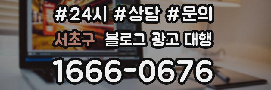 서초구 블로그 광고 대행